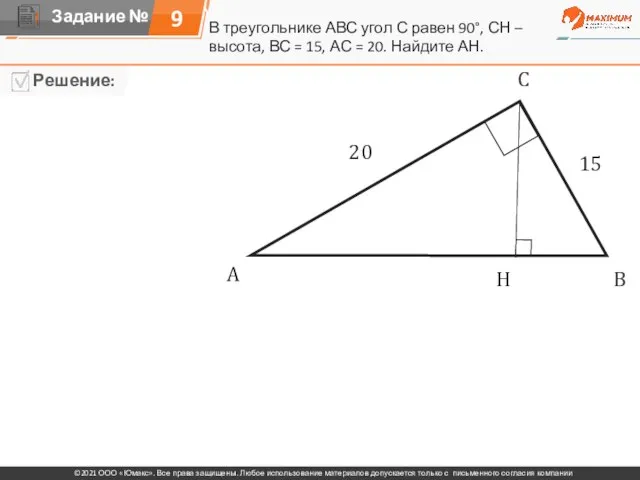 В треугольнике АВС угол С равен 90°, СН – высота, ВС =