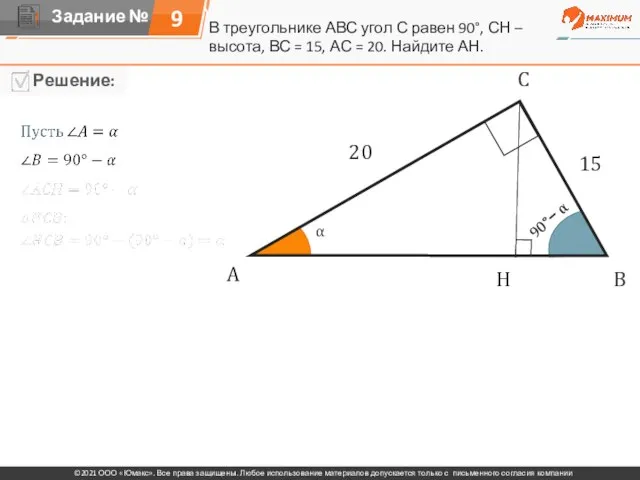 В треугольнике АВС угол С равен 90°, СН – высота, ВС =