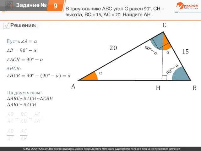 В треугольнике АВС угол С равен 90°, СН – высота, ВС =