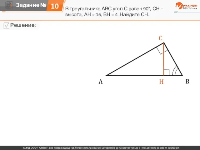 10 В треугольнике АВС угол С равен 90°, СН – высота, АН