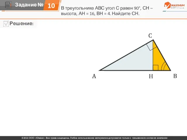 10 В треугольнике АВС угол С равен 90°, СН – высота, АН
