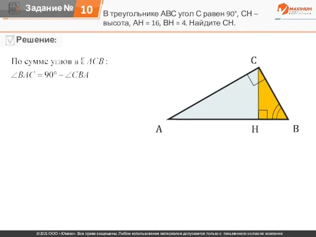 10 В треугольнике АВС угол С равен 90°, СН – высота, АН