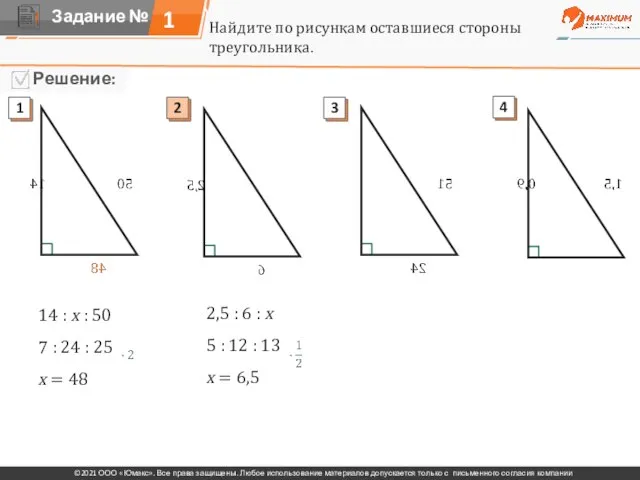 1 Найдите по рисункам оставшиеся стороны треугольника. 14 : х : 50