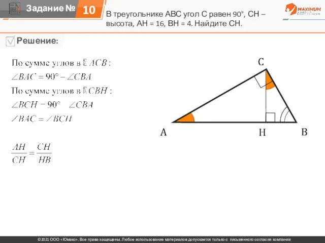 10 В треугольнике АВС угол С равен 90°, СН – высота, АН