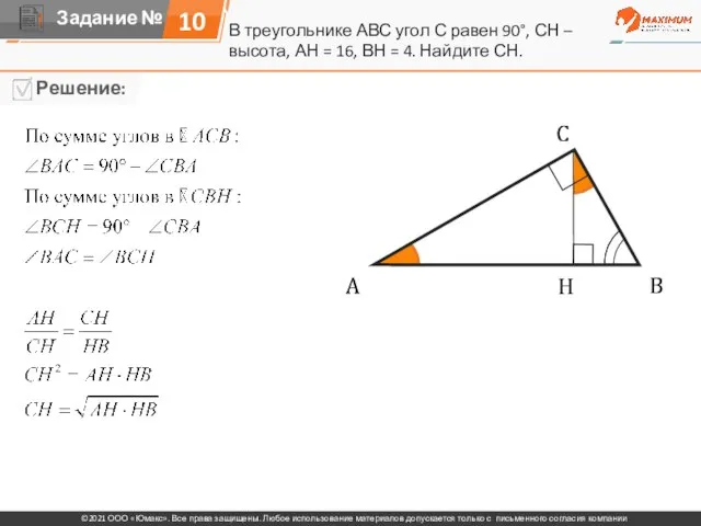 10 В треугольнике АВС угол С равен 90°, СН – высота, АН
