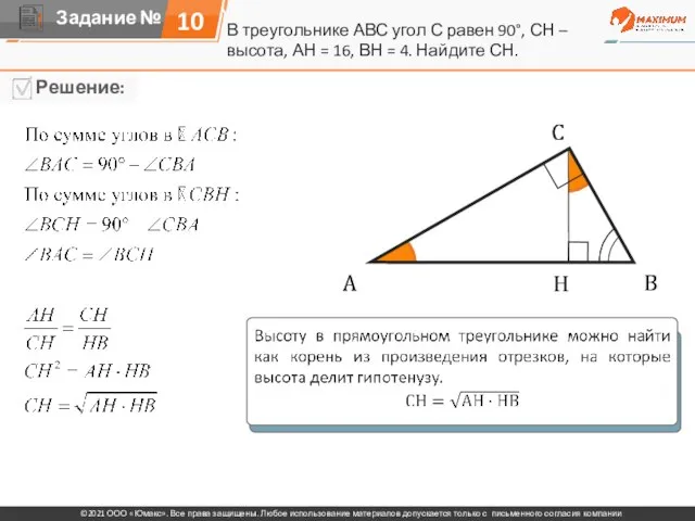 10 В треугольнике АВС угол С равен 90°, СН – высота, АН