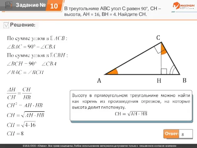 10 Ответ: 8 В треугольнике АВС угол С равен 90°, СН –