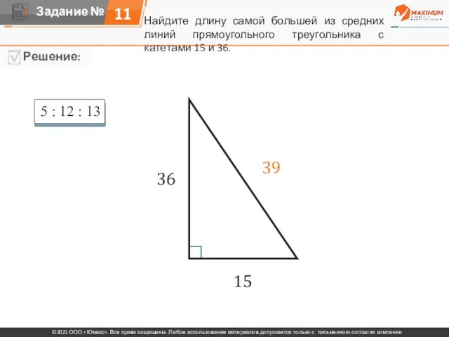 11 Найдите длину самой большей из средних линий прямоугольного треугольника с катетами