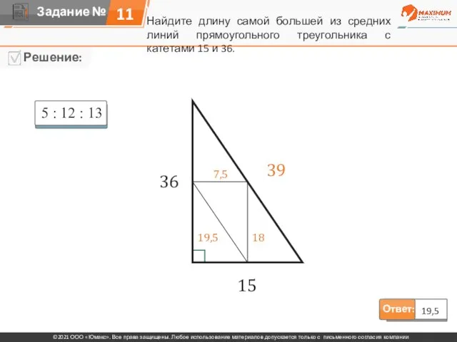 11 Ответ: 19,5 Найдите длину самой большей из средних линий прямоугольного треугольника