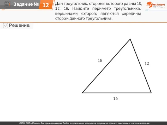 12 Дан треугольник, стороны которого равны 18, 12, 16. Найдите периметр треугольника,