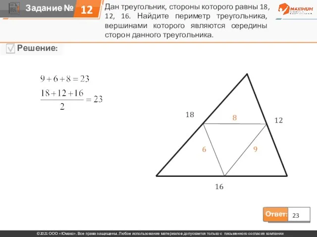 12 Ответ: 23 Дан треугольник, стороны которого равны 18, 12, 16. Найдите