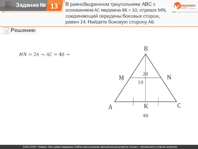 13 В равнобедренном треугольнике АВС с основанием AC медиана BK = 10,