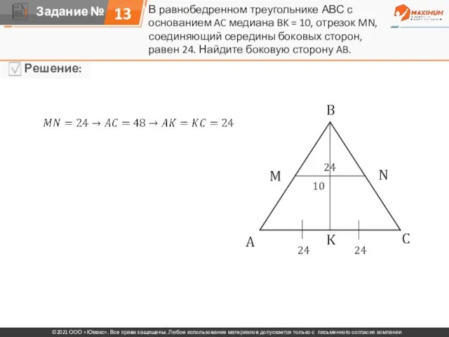 13 В равнобедренном треугольнике АВС с основанием AC медиана BK = 10,