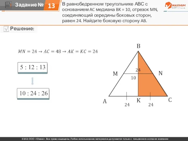 13 В равнобедренном треугольнике АВС с основанием AC медиана BK = 10,