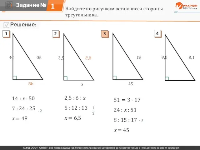 1 Найдите по рисункам оставшиеся стороны треугольника. 14 : х : 50