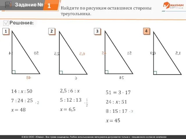 1 Найдите по рисункам оставшиеся стороны треугольника. 14 : х : 50