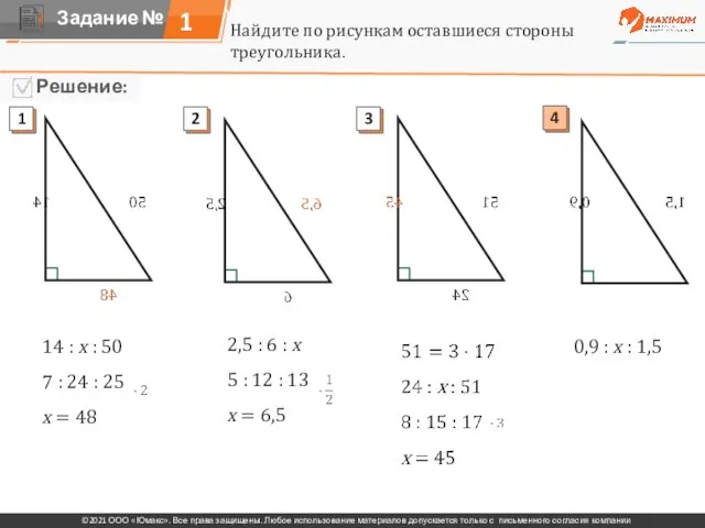 1 Найдите по рисункам оставшиеся стороны треугольника. 14 : х : 50