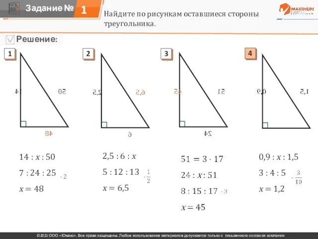 1 Найдите по рисункам оставшиеся стороны треугольника. 14 : х : 50