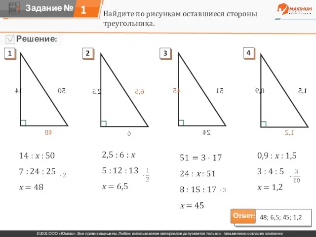 1 Ответ: 48; 6,5; 45; 1,2 Найдите по рисункам оставшиеся стороны треугольника.