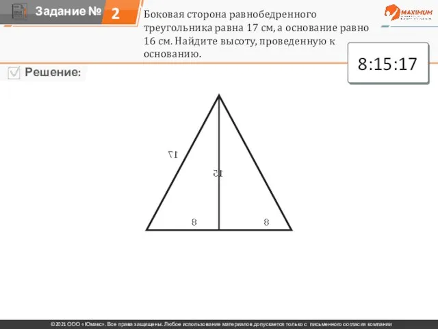 2 Боковая сторона равнобедренного треугольника равна 17 см, а основание равно 16