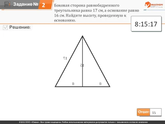 2 Ответ: 15 Боковая сторона равнобедренного треугольника равна 17 см, а основание