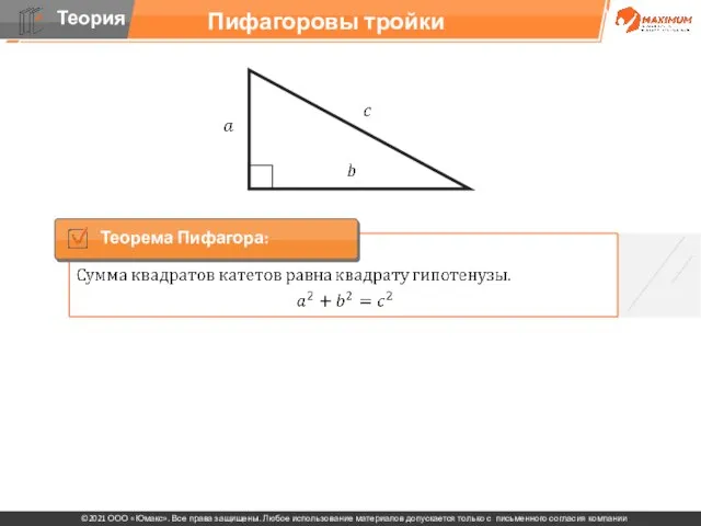 Пифагоровы тройки