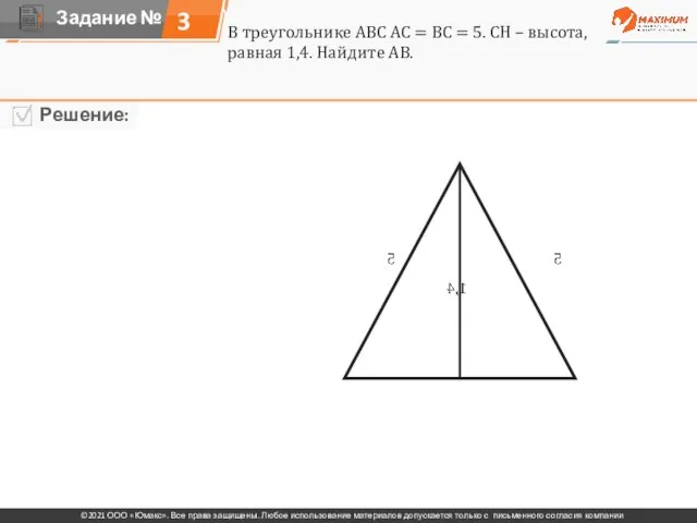 3 В треугольнике АВС АС = ВС = 5. СН – высота, равная 1,4. Найдите АВ.
