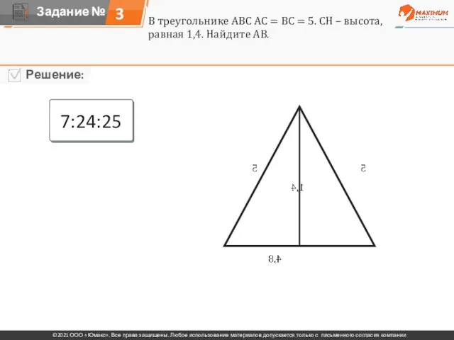 3 7:24:25 В треугольнике АВС АС = ВС = 5. СН –