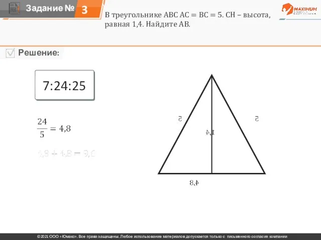 3 7:24:25 В треугольнике АВС АС = ВС = 5. СН –