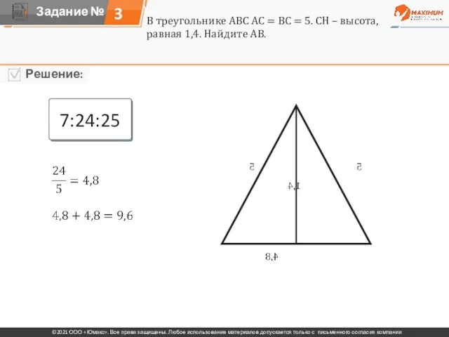 3 7:24:25 В треугольнике АВС АС = ВС = 5. СН –