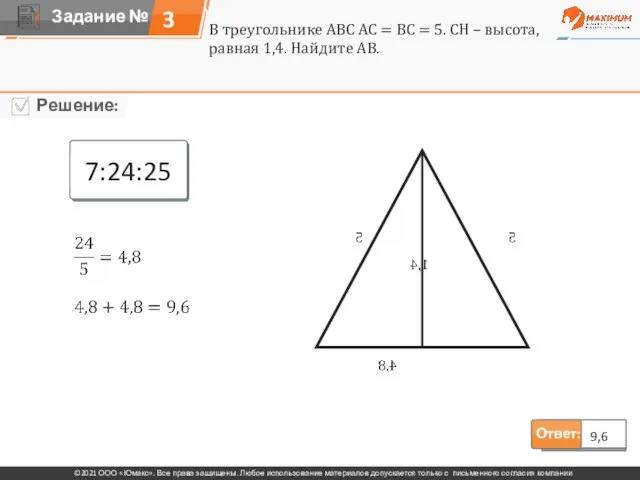 3 Ответ: 9,6 7:24:25 В треугольнике АВС АС = ВС = 5.