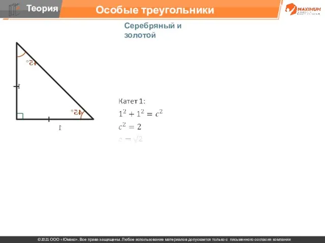 Особые треугольники Серебряный и золотой