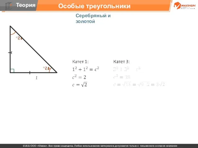 Особые треугольники Серебряный и золотой