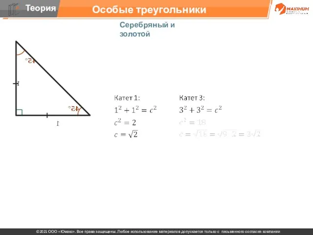 Особые треугольники Серебряный и золотой