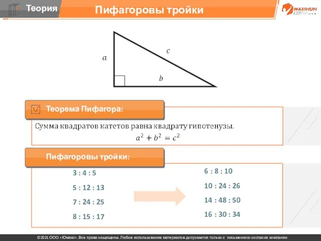 Пифагоровы тройки 3 : 4 : 5 5 : 12 : 13