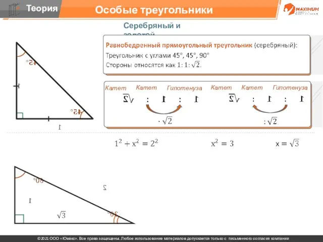 Особые треугольники Серебряный и золотой