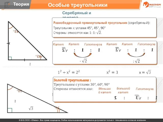 Особые треугольники Серебряный и золотой