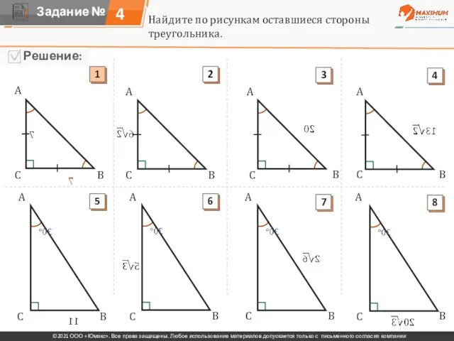 4 Найдите по рисункам оставшиеся стороны треугольника. A A A A A