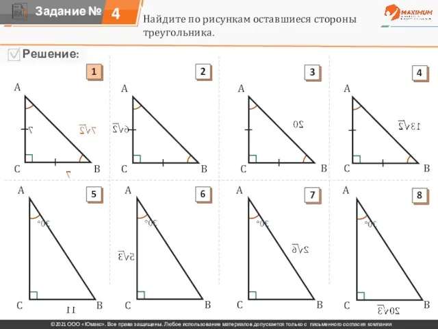 4 Найдите по рисункам оставшиеся стороны треугольника. A A A A A