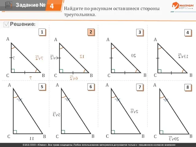 4 Найдите по рисункам оставшиеся стороны треугольника. A A A A A