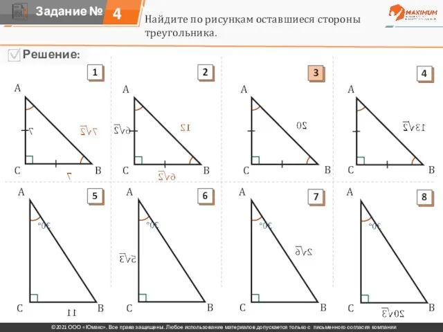 4 Найдите по рисункам оставшиеся стороны треугольника. A A A A A