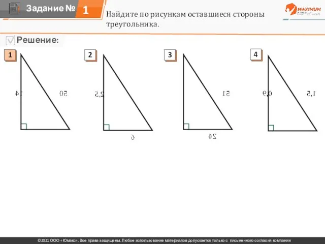 1 Найдите по рисункам оставшиеся стороны треугольника.