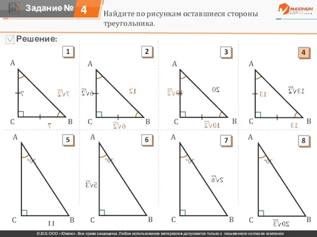 4 Найдите по рисункам оставшиеся стороны треугольника. A A A A A