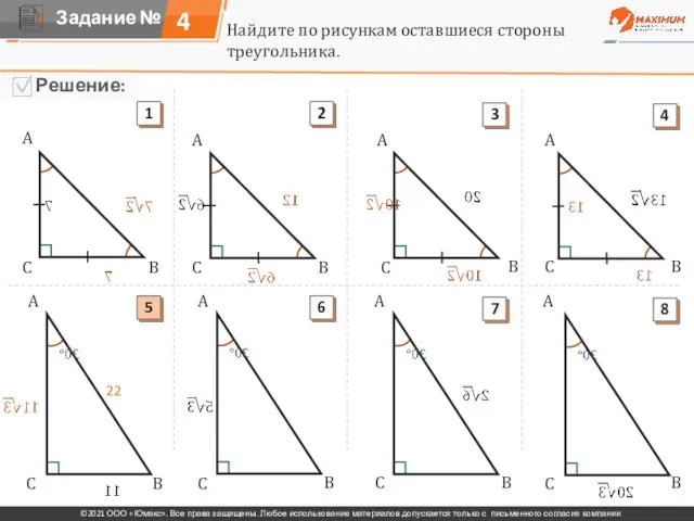 4 Найдите по рисункам оставшиеся стороны треугольника. A A A A A