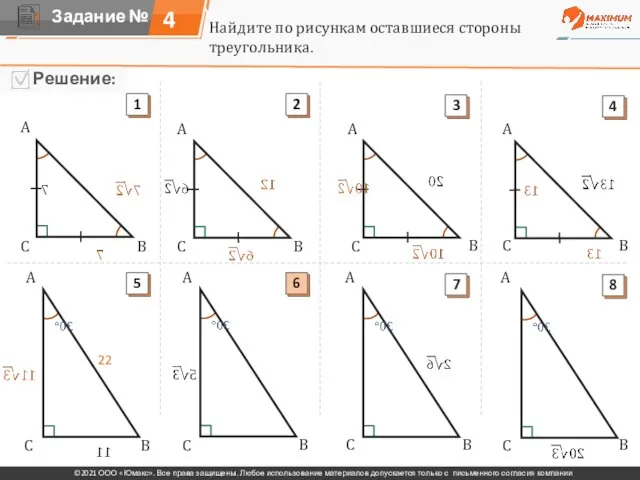 4 Найдите по рисункам оставшиеся стороны треугольника. A A A A A