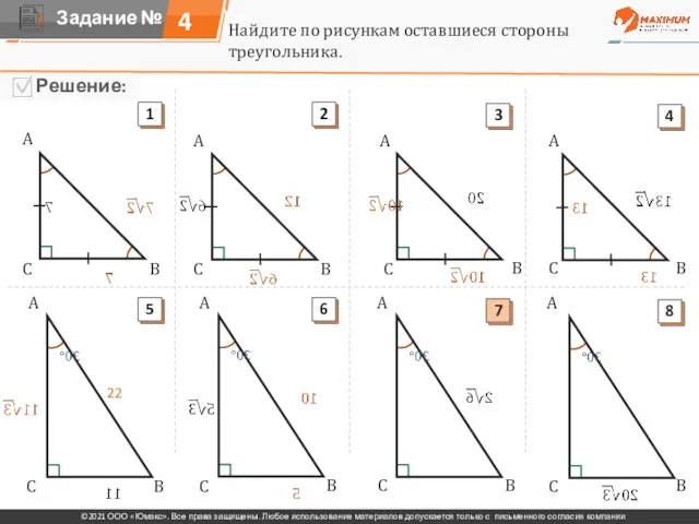 4 Найдите по рисункам оставшиеся стороны треугольника. A A A A A