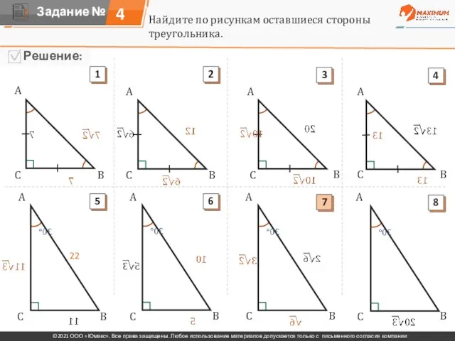 4 Найдите по рисункам оставшиеся стороны треугольника. A A A A A