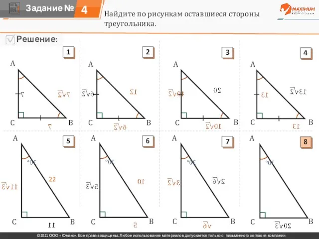 4 Найдите по рисункам оставшиеся стороны треугольника. A A A A A