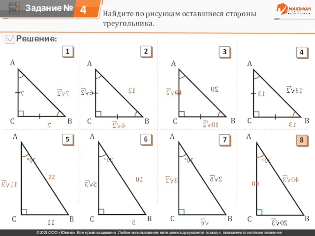 4 Найдите по рисункам оставшиеся стороны треугольника. A A A A A