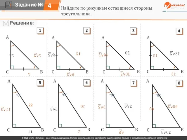 4 Найдите по рисункам оставшиеся стороны треугольника. A A A A A